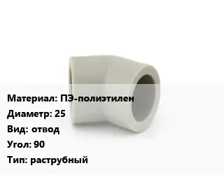 Отвод ПЭ-полиэтилен 25 отвод Угол:90 раструбный